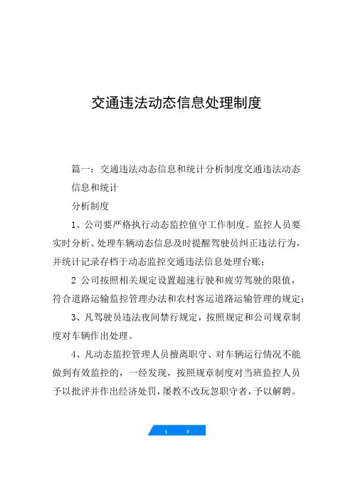 交通违法动态信息处理制度