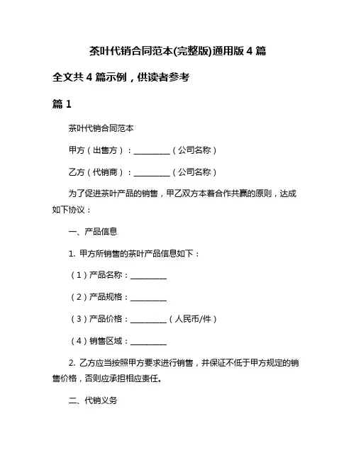 茶叶代销合同范本(完整版)通用版4篇