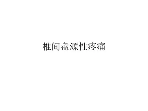 椎间盘源性疼痛