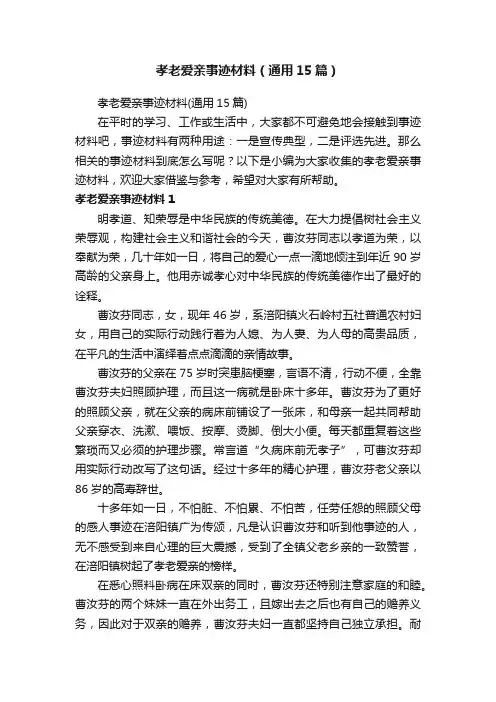 孝老爱亲事迹材料（通用15篇）