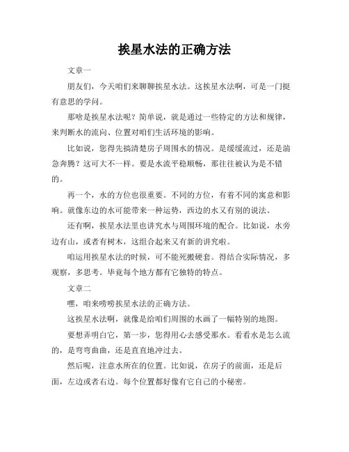 挨星水法的正确方法