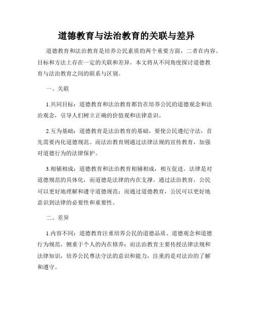 道德教育与法治教育的关联与差异