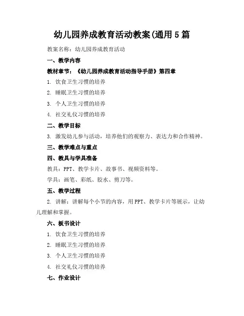 幼儿园养成教育活动教案(通用5篇