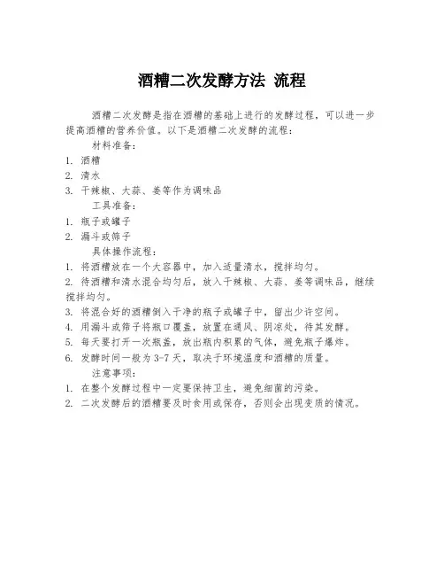 酒糟二次发酵方法 流程