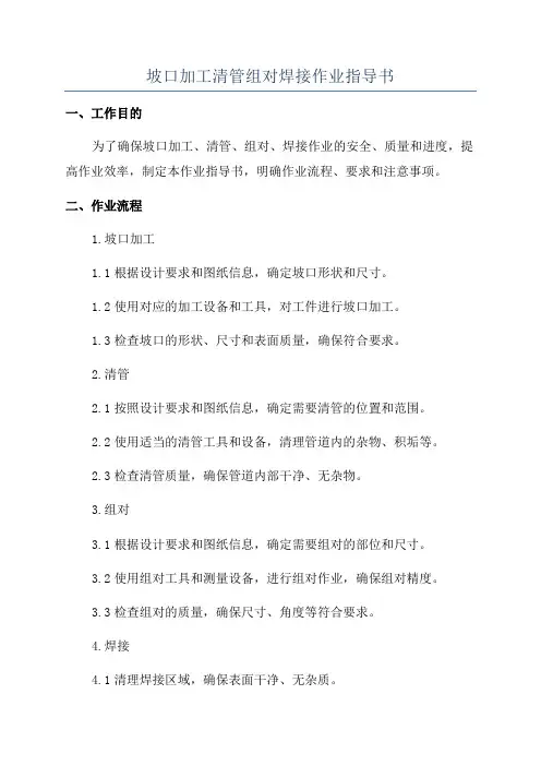 坡口加工清管组对焊接作业指导书