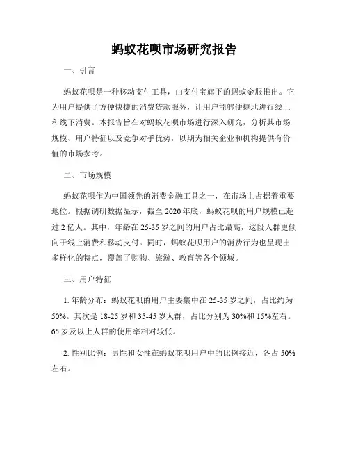 蚂蚁花呗市场研究报告