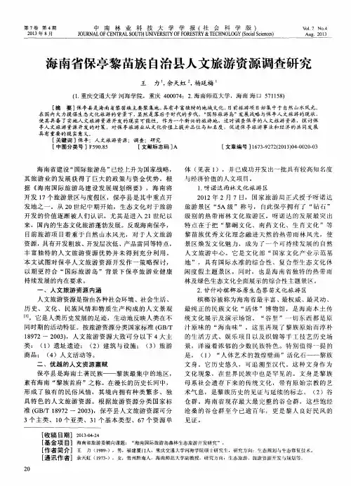 海南省保亭黎苗族自治县人文旅游资源调查研究