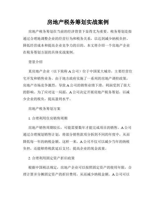 房地产税务筹划实战案例