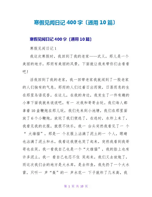 寒假见闻日记400字(通用10篇)