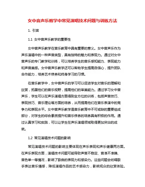 女中音声乐教学中常见演唱技术问题与训练方法