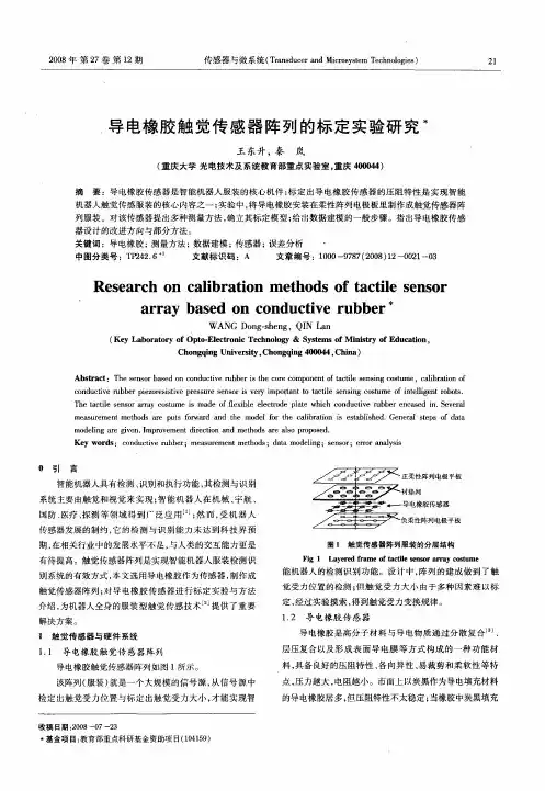 导电橡胶触觉传感器阵列的标定实验研究