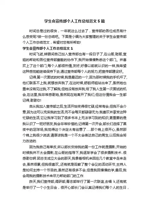 学生会宣传部个人工作总结范文5篇