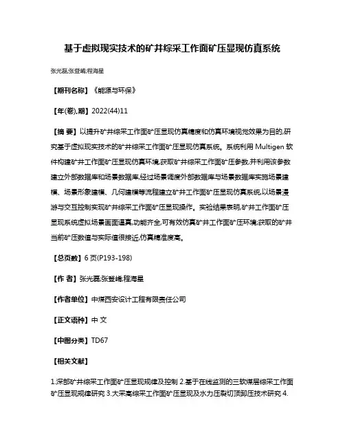 基于虚拟现实技术的矿井综采工作面矿压显现仿真系统