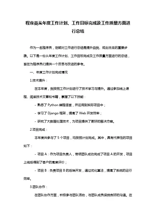 程序员从年度工作计划、工作目标完成及工作质量方面进行总结