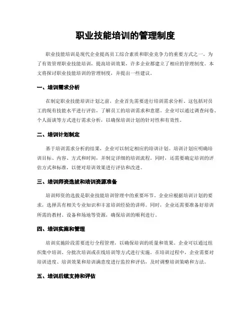 职业技能培训的管理制度