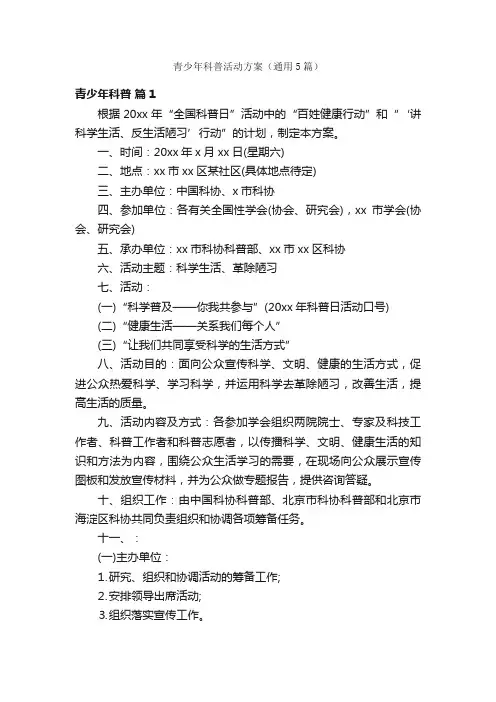 青少年科普活动方案（通用5篇）