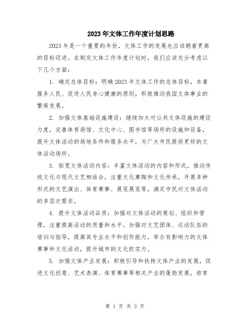 2023年文体工作年度计划思路