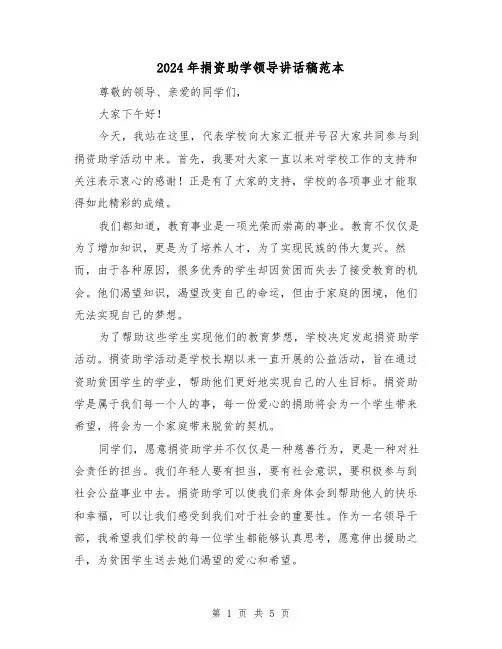 2024年捐资助学领导讲话稿范本(三篇)