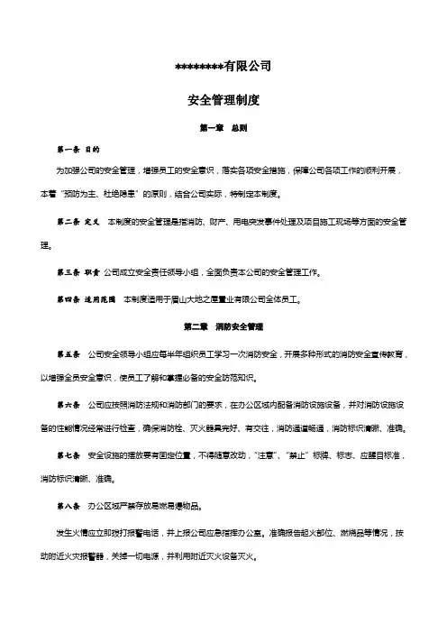 房地产公司安全管理制度