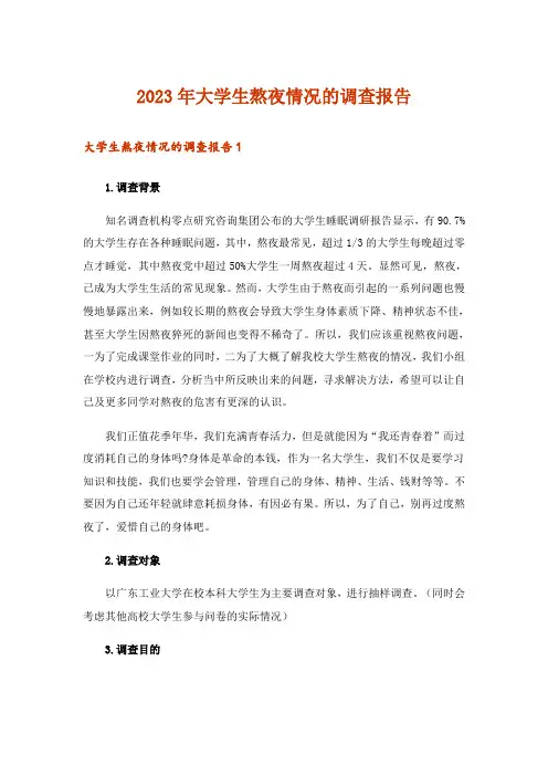 2023年大学生熬夜情况的调查报告 _1