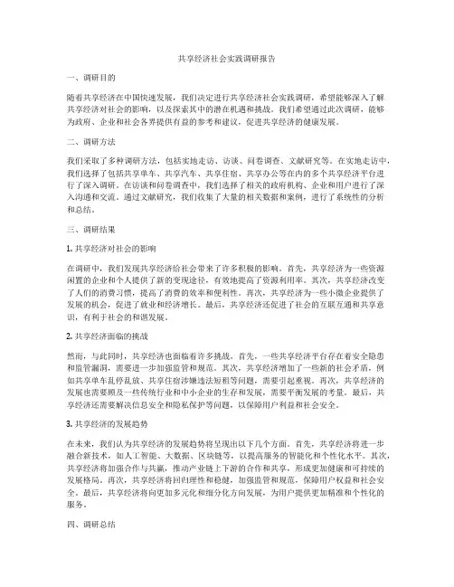 共享经济社会实践调研报告