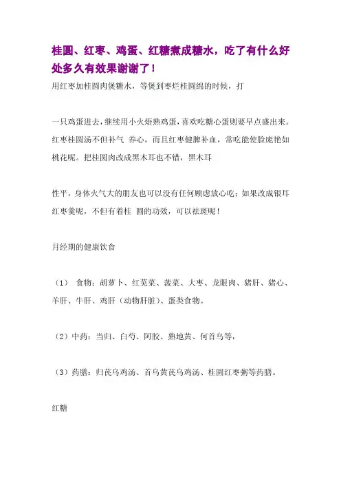 桂圆、红枣、鸡蛋、红糖煮成糖水,吃了有什么好处多久有效果谢谢了