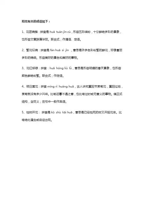 跟花有关系的成语