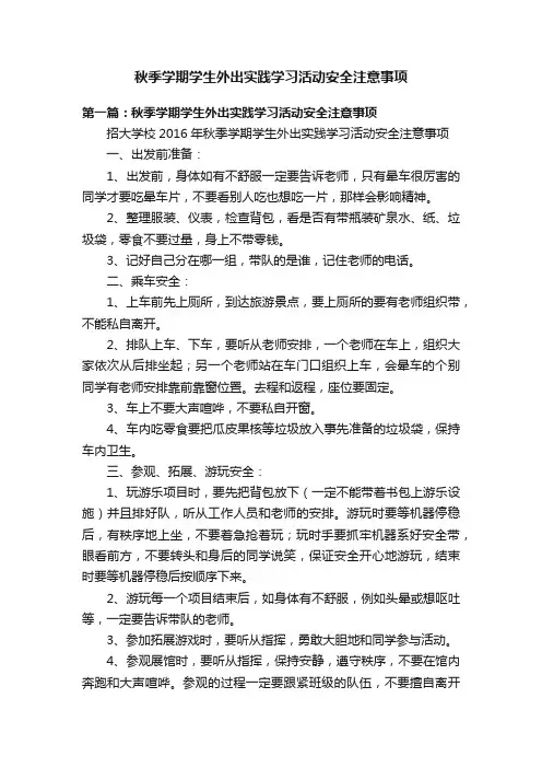 秋季学期学生外出实践学习活动安全注意事项