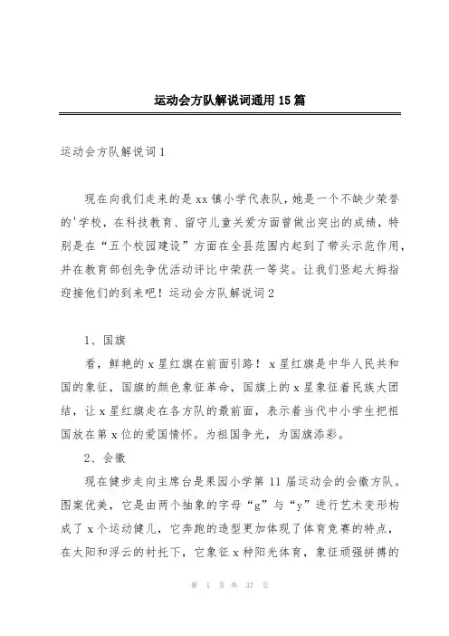 运动会方队解说词通用15篇