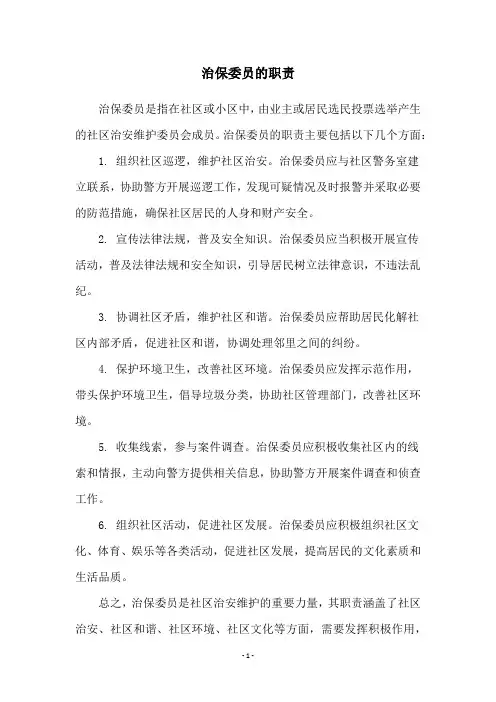 治保委员的职责