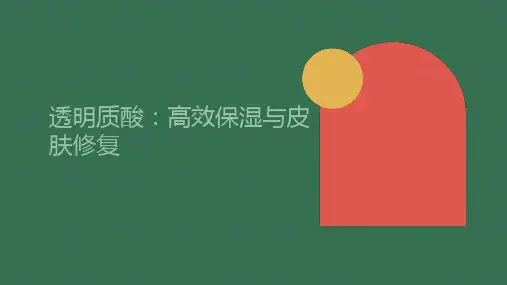 透明质酸：高效保湿与皮肤修复