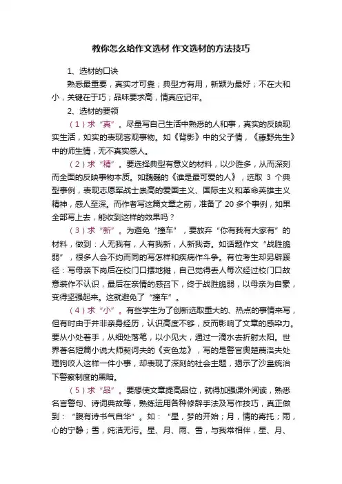 教你怎么给作文选材作文选材的方法技巧