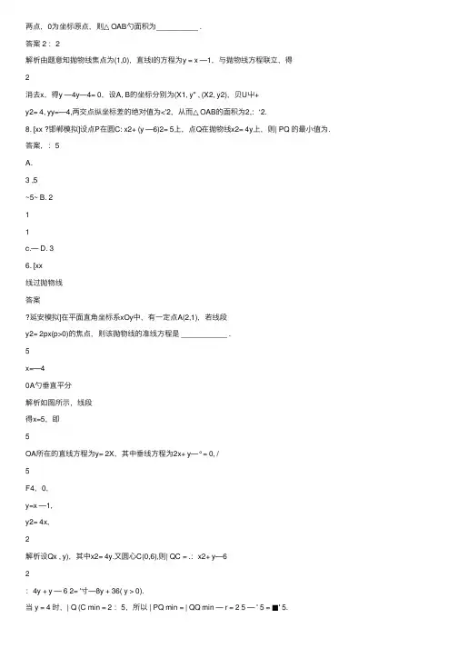 2019-2020年高考数学一轮总复习第8章平面解析几何8.7抛物线模拟演练理