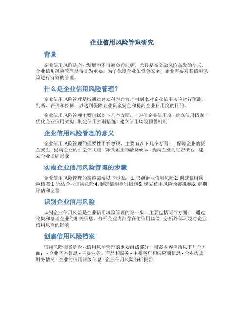 企业信用风险管理研究(DOC)