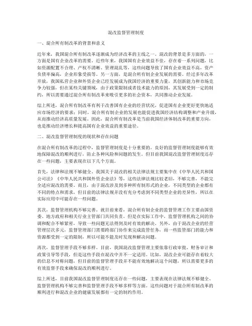 混改监督管理制度