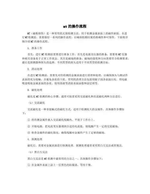 mt的操作流程