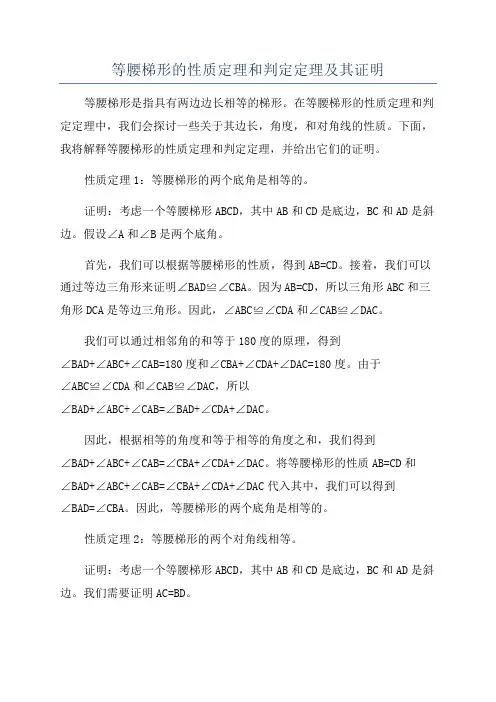 等腰梯形的性质定理和判定定理及其证明