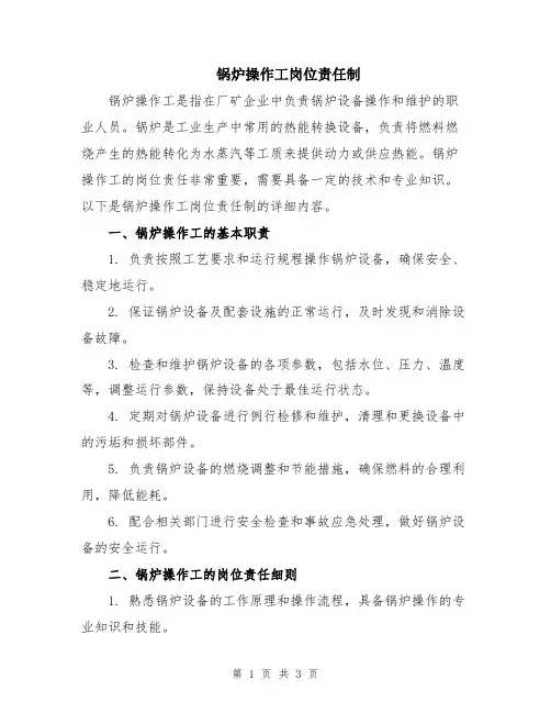 锅炉操作工岗位责任制