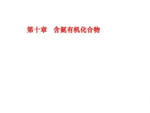 10-含氮有机化合物