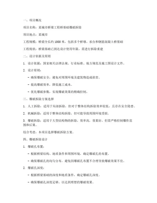 桥基础爆破设计专项方案