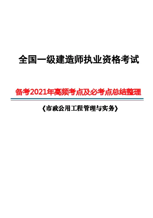 2021年一建市政实务高频考点及必考点总结整理