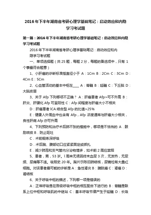 2016年下半年湖南省考研心理学基础笔记：启动效应和内隐学习考试题