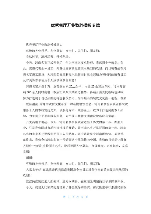 优秀餐厅开业致辞模板5篇