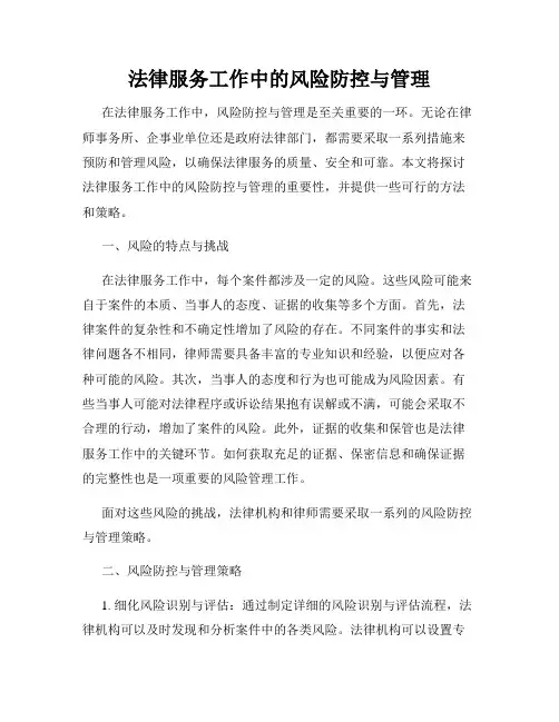 法律服务工作中的风险防控与管理