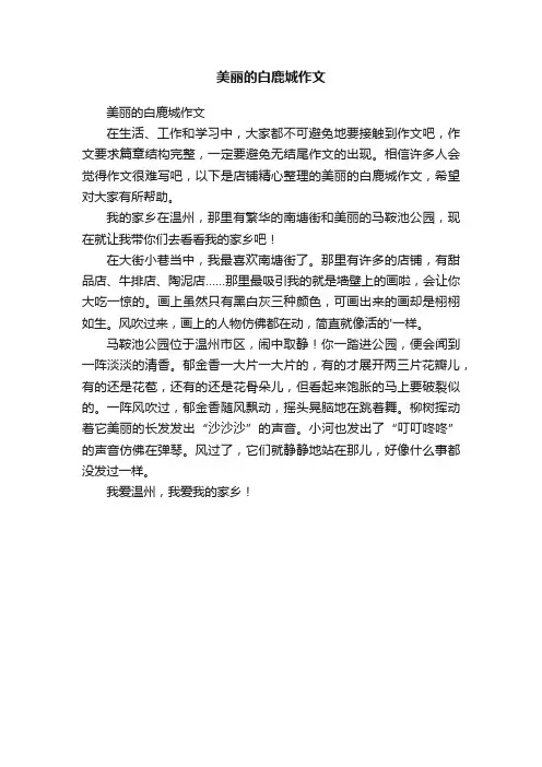 美丽的白鹿城作文