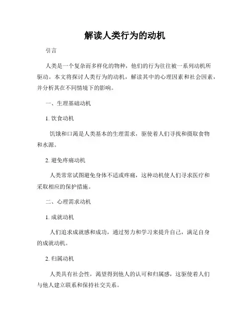 解读人类行为的动机