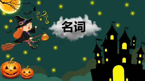 可数名词和不可数名词和名词所有格最全精品语法课件