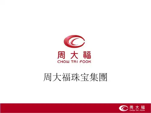 周大福企业集团架构ppt课件