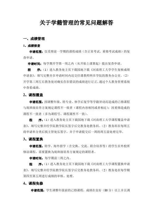 关于学籍管理的常见问题解答