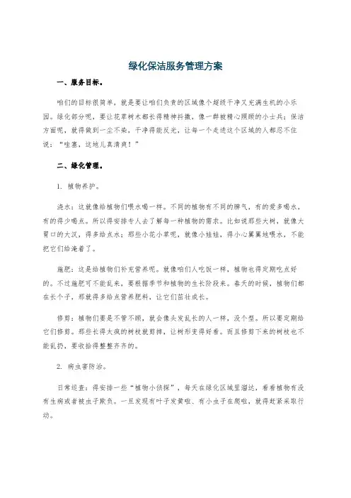 绿化保洁服务管理方案